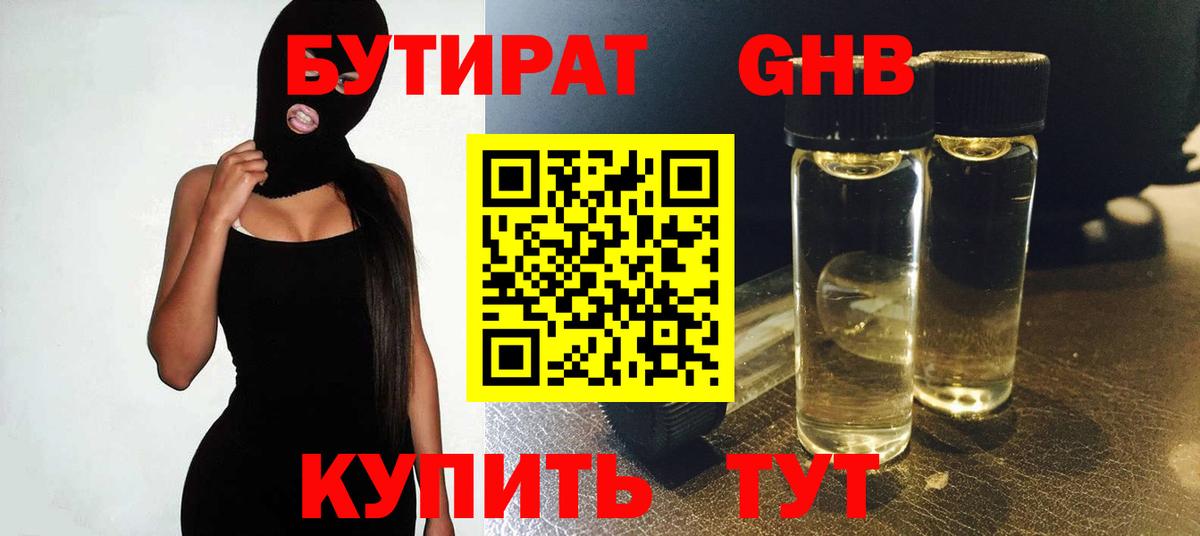Бутират GHB Бийск